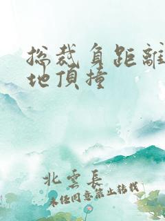 总裁负距离深深地顶撞