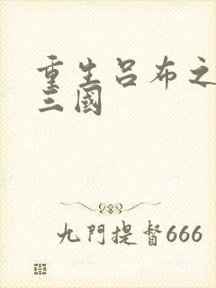 重生吕布之猎艳三国