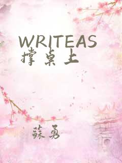 WRITEAS撑桌上
