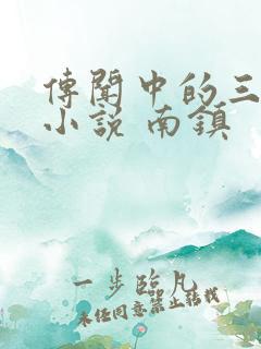 传闻中的三公主小说 南镇