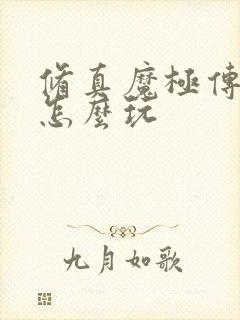 修真魔极传04怎么玩