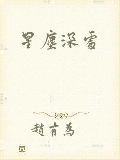 星尘深处
