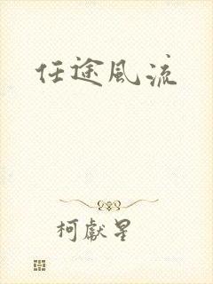 任途风流