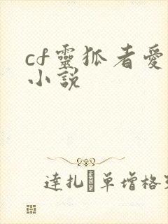 cf灵狐者爱情小说