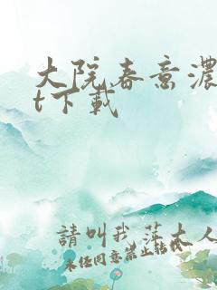 大院春意浓txt下载