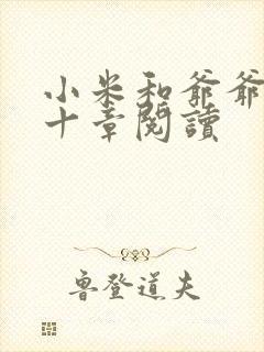 小米和爷爷读第十章阅读