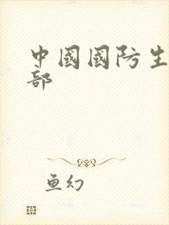 中国国防生第二部