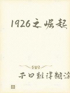 1926之崛起