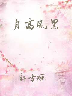 月高风黑