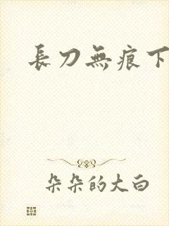 长刀无痕下载