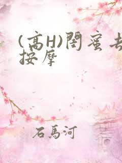 (高H)闺蜜去按摩