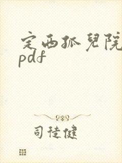定西孤儿院纪事pdf