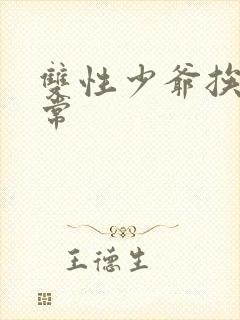 双性少爷挨脔日常