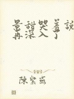 景甜哭着说不能再深入了