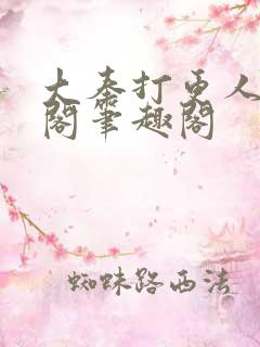 大奉打更人笔趣阁笔趣阁