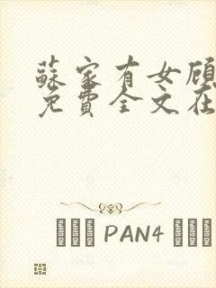 苏家有女顾君杳免费全文在线阅读