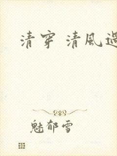 清穿 清风过晓