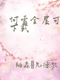 何处金屋可藏娇下载