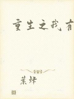 重生之我有国宝