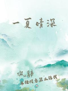 一夏晴深