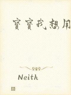 宝宝我想用兽形