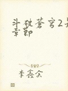 斗破苍穹2最新章节