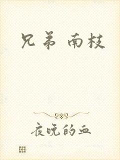 兄弟 南枝