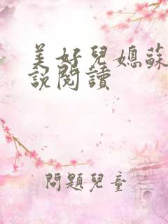 美好儿媳苏柔小说阅读