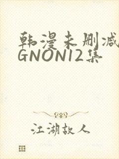 韩漫未删减MIGNON12集