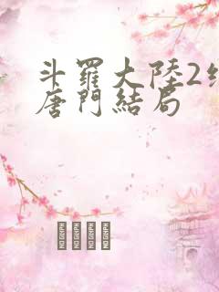 斗罗大陆2绝世唐门结局