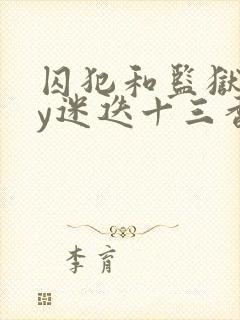 囚犯和监狱长by迷迭十三香