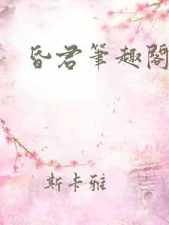 昏君笔趣阁