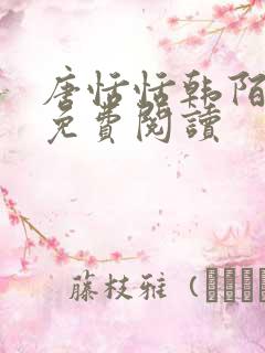 唐恬恬韩陌小说免费阅读