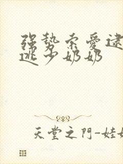 强势索爱逮捕出逃少奶奶