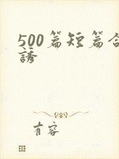 500篇短篇合诱