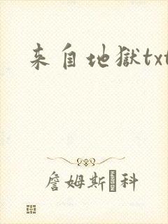 来自地狱txt