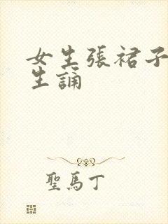 女生张裙子让男生诵