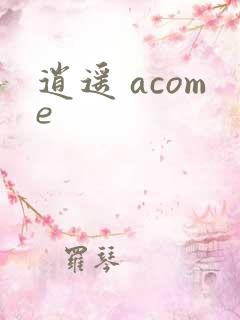 逍遥 acome