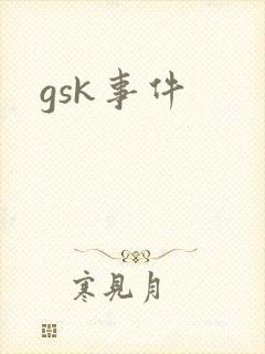 gsk事件