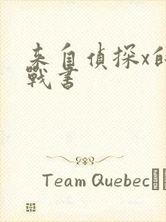 来自侦探x的挑战书
