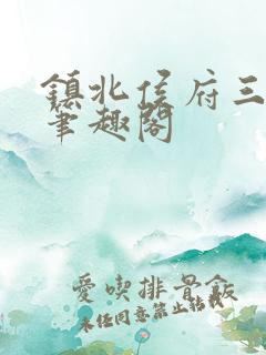 镇北侯府三公子笔趣阁