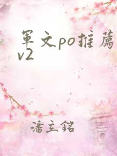 军文po推荐1v2