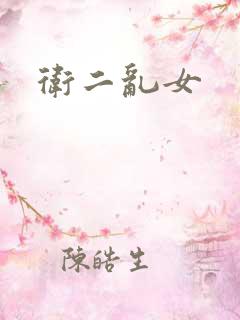 卫二乱女