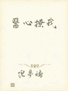 医心撩我