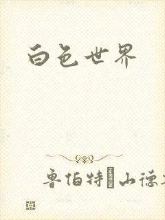 白色世界