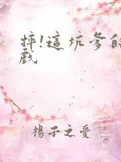 摔!这坑爹的游戏