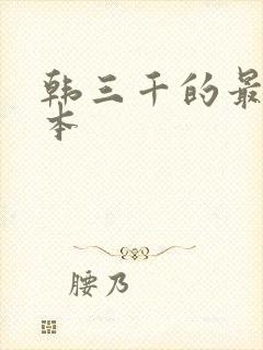 韩三千的最新版本