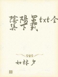 阴阳冕txt全集下载