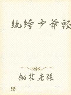 纨绔少爷轻一点