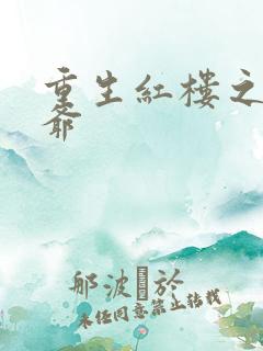 重生红楼之环三爷